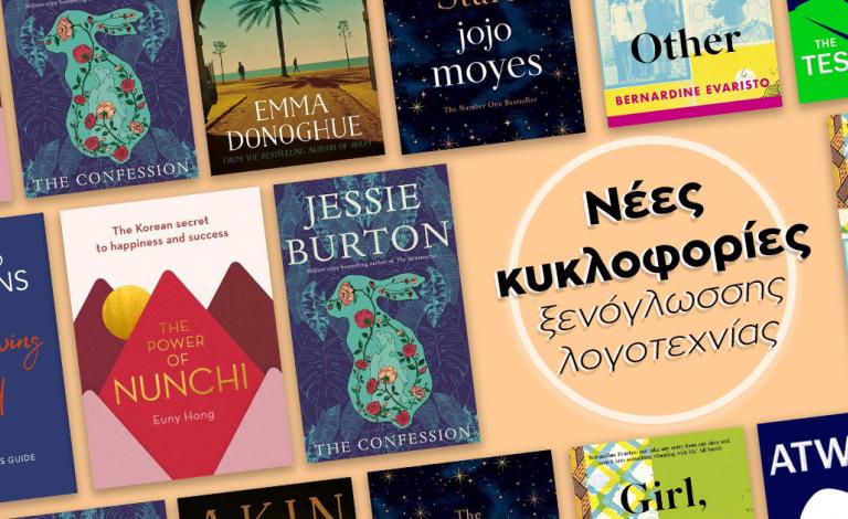 November reads: Τα αγαπημένα μας ξενόγλωσσα βιβλία 