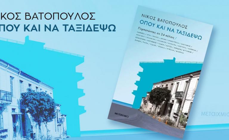 «Όπου και να ταξιδέψω»: Το νέο βιβλίο του Νίκου Βατόπουλου μας ταξιδεύει στην Ελλάδα 