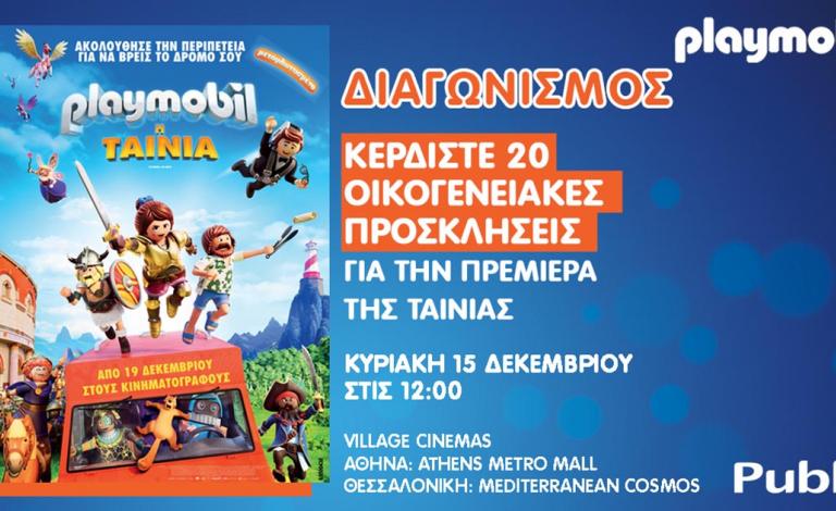 PLAYMOBIL: The Movie / Κερδίστε 20 προσκλήσεις για την πρεμιέρα!