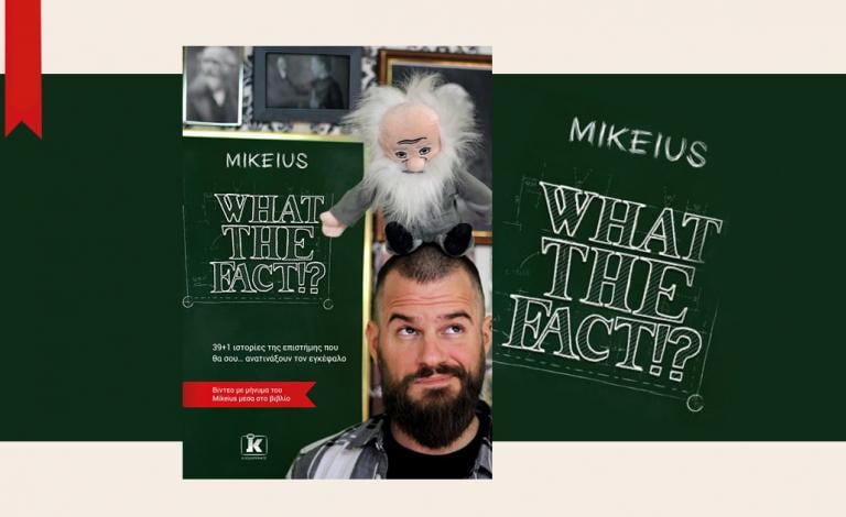 «What the fact» by Mikeius: Η μαγεία της επιστήμης σε απλά λόγια!