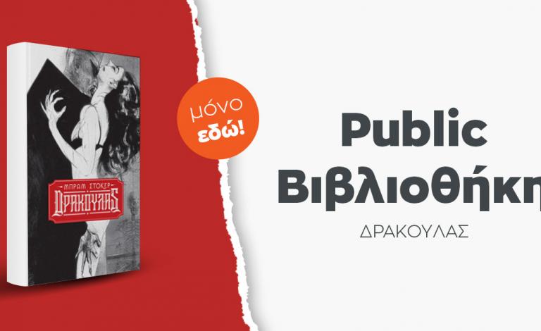 Ο «Δράκουλας» απέκτησε επιτέλους την έκδοση που του αξίζει!