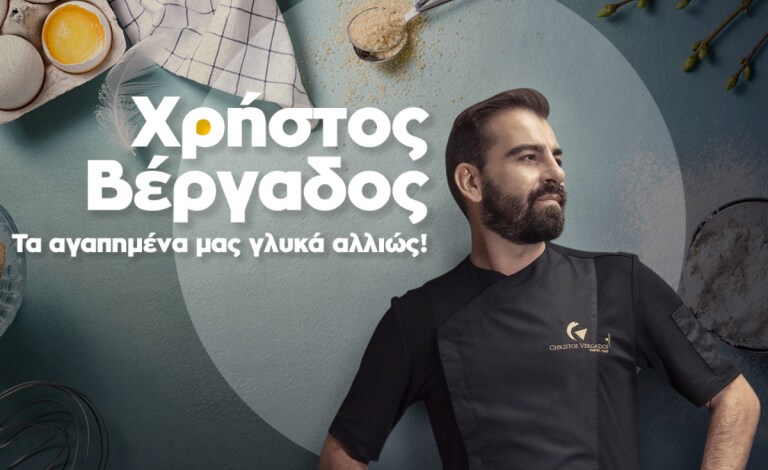 Public Cooking Challenge: Γλυκά χωρίς… με τον Χρήστο Βέργαδο