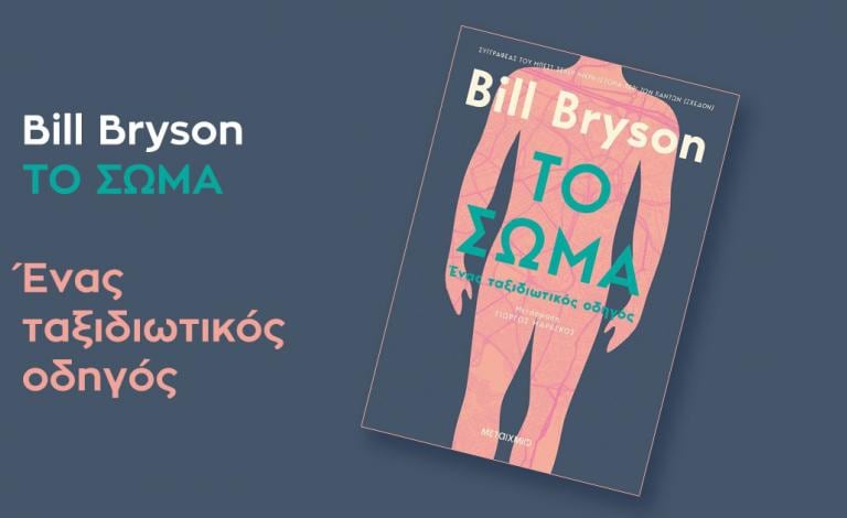 Bill Bryson / Το σώμα: Ένας ταξιδιωτικός οδηγός - Κερδίστε 5 αντίτυπα! 