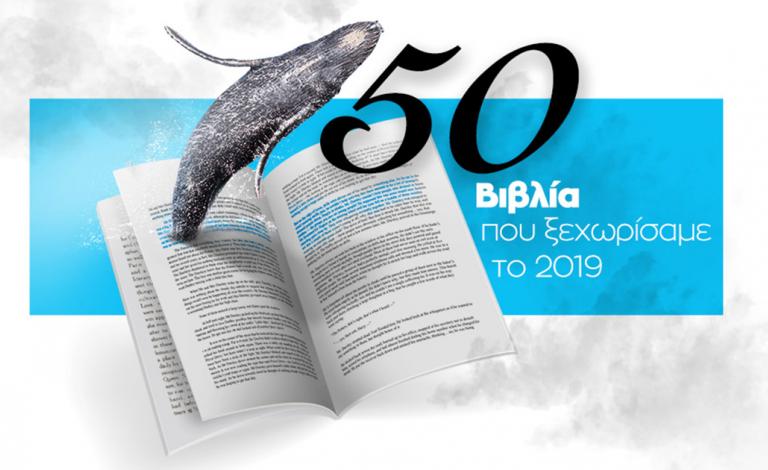 Best of 2019: Μία χρονιά σε 50 βιβλία!