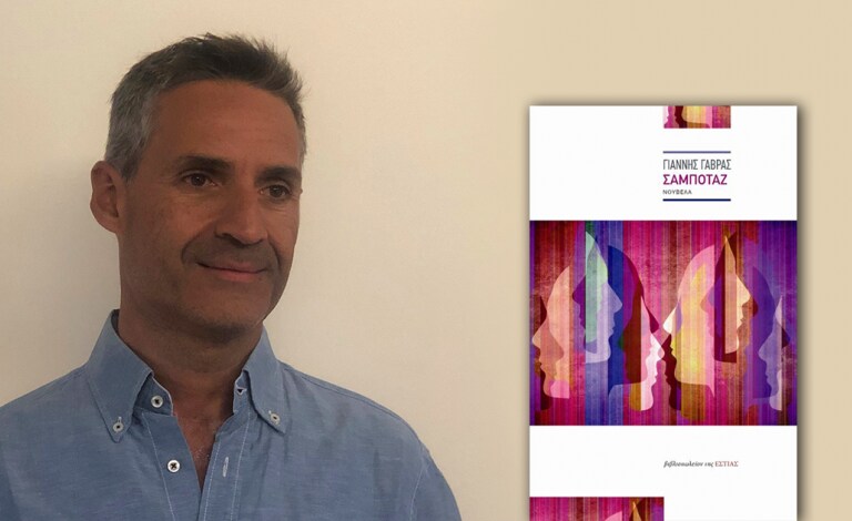 Αποκλειστική συνέντευξη / Ο Γιάννης Γαβράς μιλά για το «Σαμποτάζ» του 