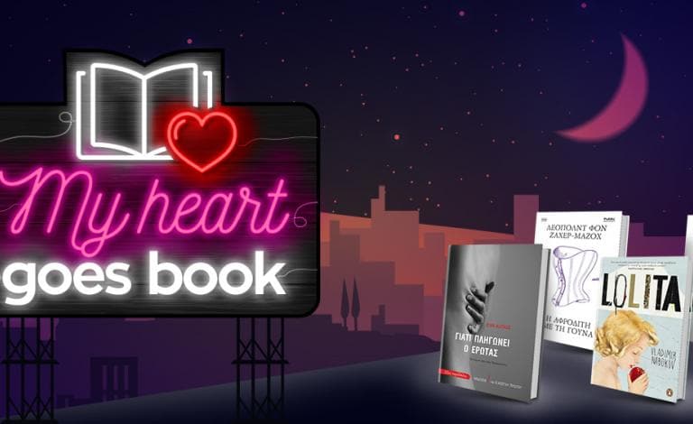 My heart goes book: Φέτος τον Φεβρουάριο διαβάζουμε τον έρωτα!