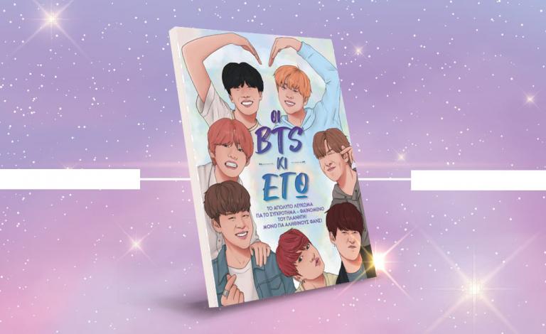 «Οι BTS κι εγώ»: Ένα βιβλίο για πραγματικούς fans!