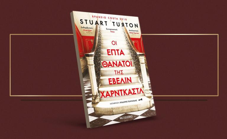 Οι επτά θάνατοι της Έβελιν Χαρντκάστλ / Ψάχνοντας τον δολοφόνο ξανά και ξανά…