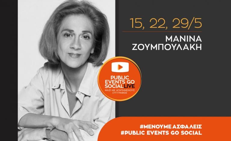 #PublicEventsGoSocial: Σεμινάρια «Δημιουργικής Γραφής» με τη Μανίνα Ζουμπουλάκη