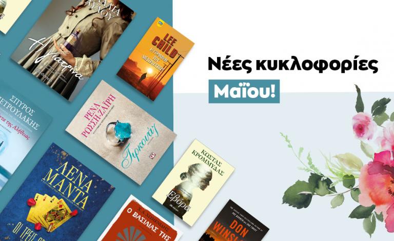 Νέες κυκλοφορίες Μαΐου / Βιβλία για να «γυρίσουμε σελίδα»!