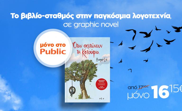 Όταν σκοτώνουν τα κοτσύφια / Το βιβλίο - ορόσημο παίρνει μορφή graphic novel