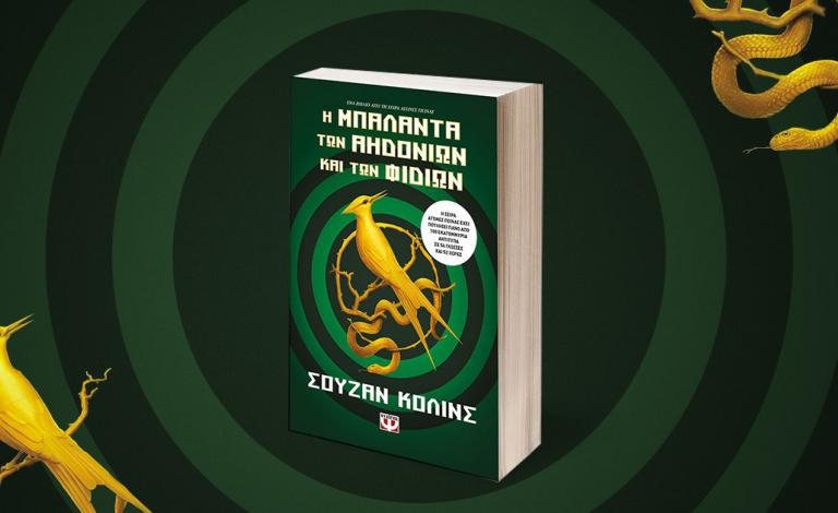 Η μπαλάντα των αηδονιών και των φιδιών / Κερδίστε ένα αντίτυπο και συλλεκτικό survival kit!