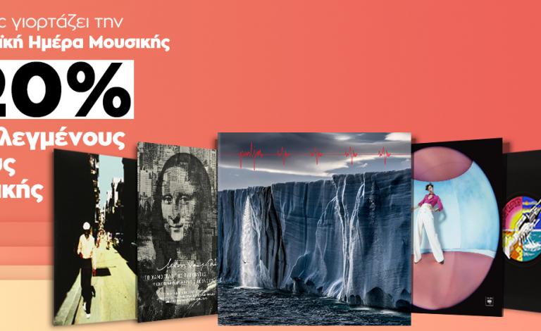 Ευρωπαϊκή Ημέρα Μουσικής / Στον ρυθμό της με super offers! 
