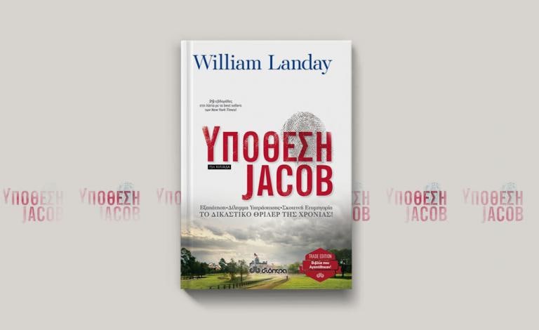 «Υπόθεση Jacob»: Κερδίστε το βιβλίο πίσω από το εθιστικό θρίλερ του Apple TV+