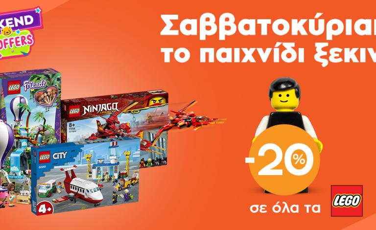 Σαββατοκύριακο με παιχνίδι: -20% σε όλα τα LEGO!