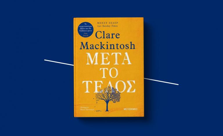 Μετά το τέλος / Κερδίστε το νέο καθηλωτικό βιβλίο της Clare Mackintosh!