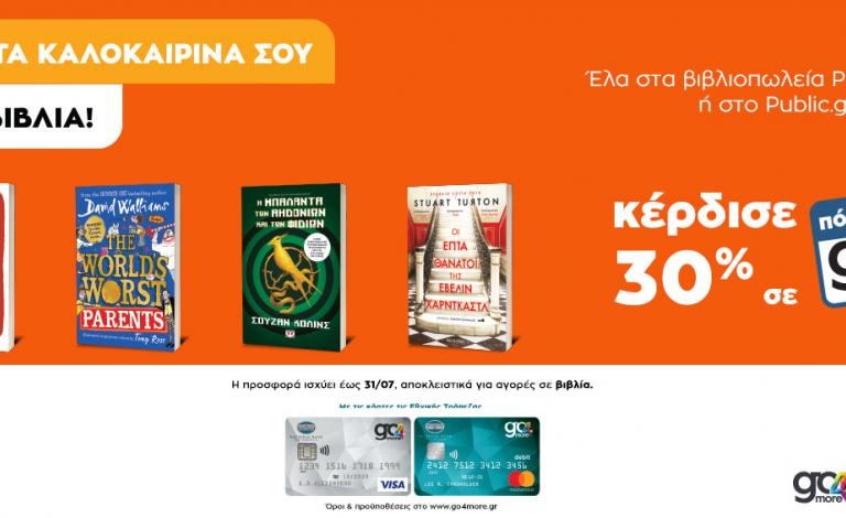 Summer reads: Βιβλία διακοπών από το Public & κέρδισε 30% επιστροφή go 4 more!