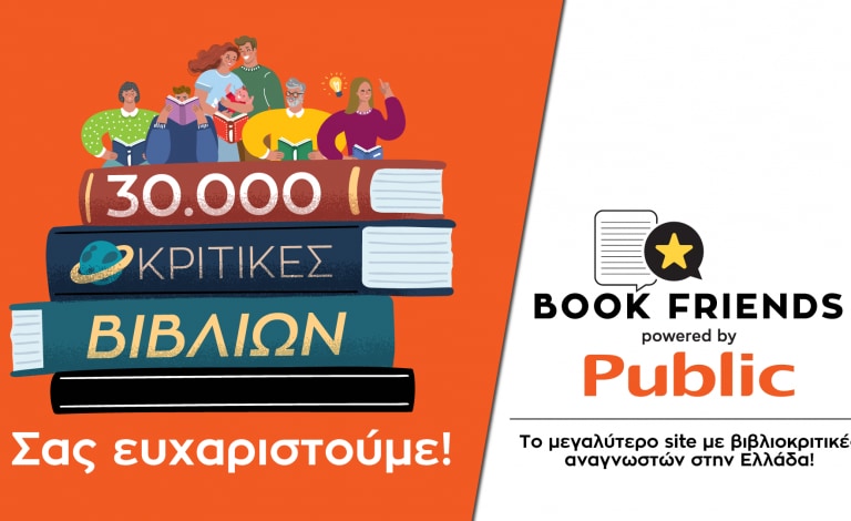 Το Bookfriends.gr γιορτάζει: 30.000 βιβλιοκριτικές σε 2 μήνες!
