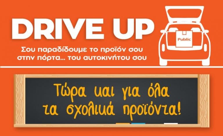 Public Drive Up: Όλα τα σχολικά (και όχι μόνο) στην πόρτα του αυτοκινήτου σου!