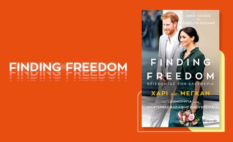 «Finding Freedom» / Ξαναδιαβάζοντας την πραγματική ιστορία του Χάρι & της Μέγκαν