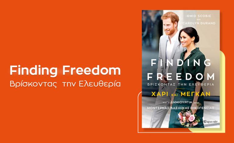 «Finding Freedom – Βρίσκοντας την Ελευθερία» / Η πραγματική ιστορία του Χάρι και της Μέγκαν