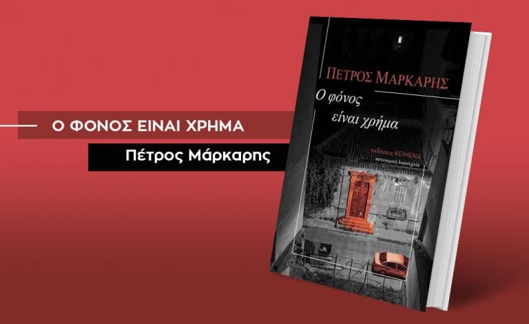 «Ο φόνος είναι χρήμα», του Πέτρου Μάρκαρη / Η αστυνομική λογοτεχνία στα καλύτερά της