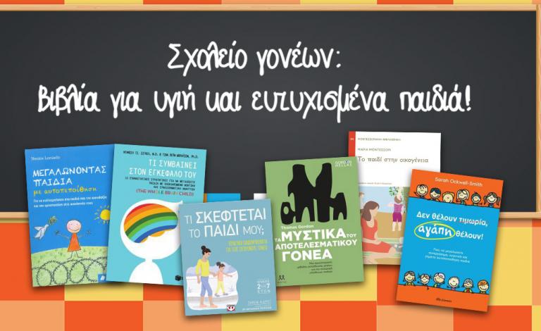 Σχολείο γονέων / Βιβλία για ευτυχισμένα παιδιά!