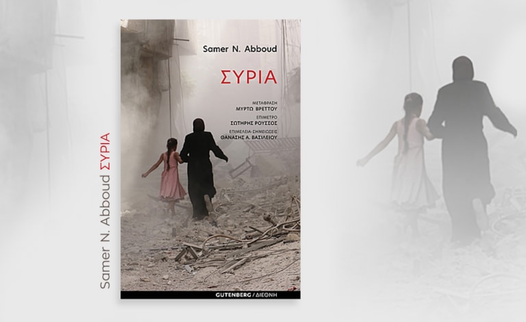 «Συρία» / Η ιστορία της κρίσης στη χώρα από τον Samer N. Abboud