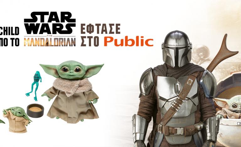 Star Wars The Mandalorian: Ο baby Yoda έφτασε στο Public!