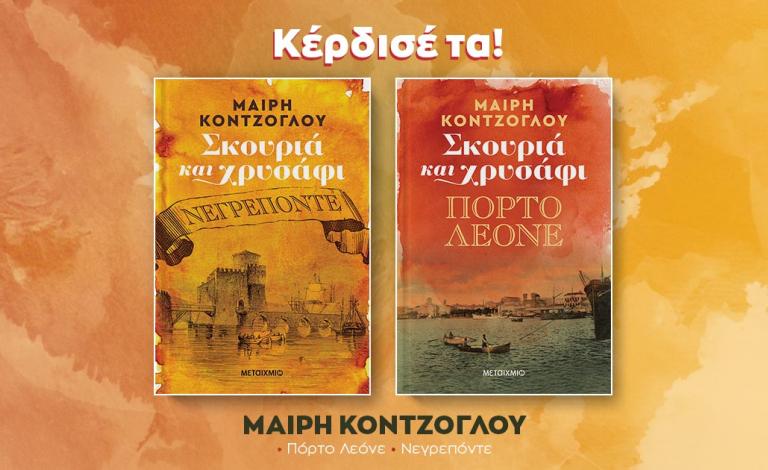 «Σκουριά και χρυσάφι» / Κέρδισε τη διλογία της Μαίρης Κόντζογλου!