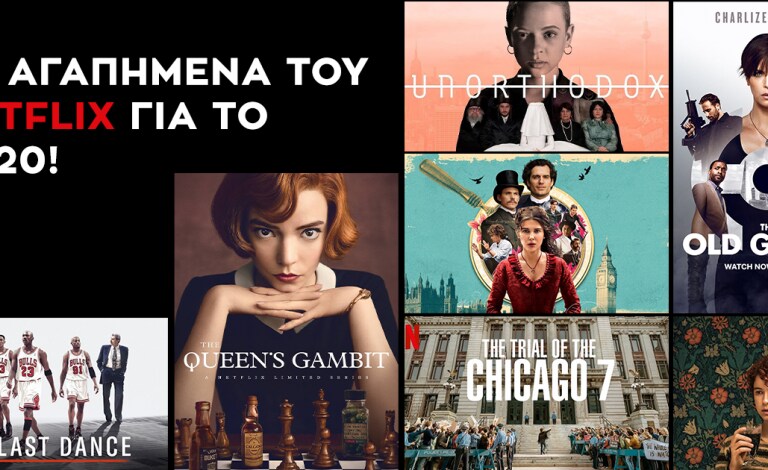 Netflix Originals / Τα αγαπημένα μας για τη χρονιά που φεύγει 