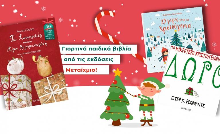 Παιδικά βιβλία / 3+1 χριστουγεννιάτικες ιστορίες από τις εκδόσεις Μεταίχμιο