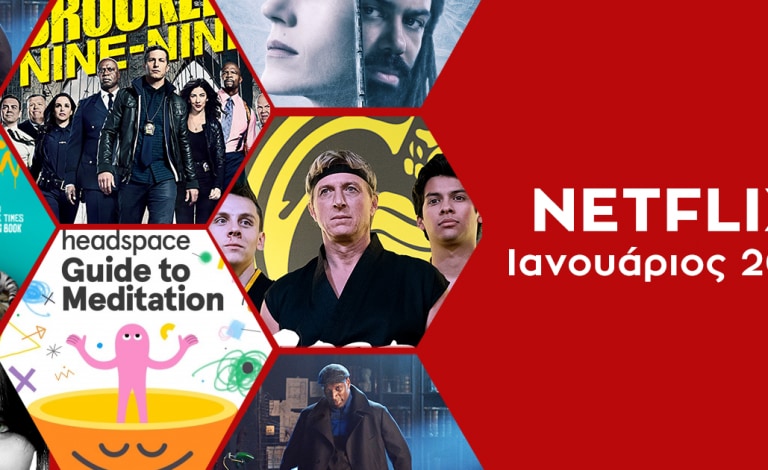 Ιανουάριος στο Netflix — Τι νέο έρχεται στην πλατφόρμα;