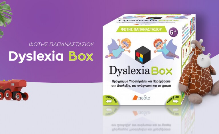 Dyslexia Box / Το πιο πολύτιμο εργαλείο για παιδαγωγούς και γονείς!