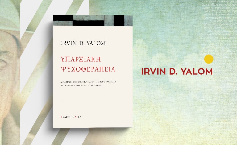 Η «Υπαρξιακή Ψυχοθεραπεία» του Irvin Yalom τώρα και στα Ελληνικά