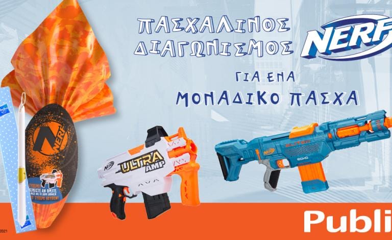 Πάσχα με NERF / Κέρδισε εκτοξευτή, λαμπάδα & σοκολατένιο αυγό!