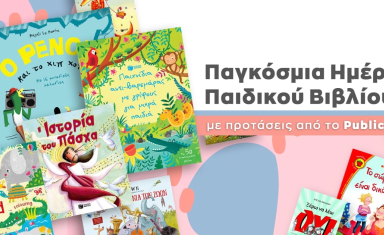Παγκόσμια Ημέρα Παιδικού Βιβλίου / Τι θα διαβάσουμε με τα παιδιά