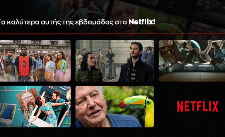 Νέες αφίξεις για περισσότερο #NetflixandChill!