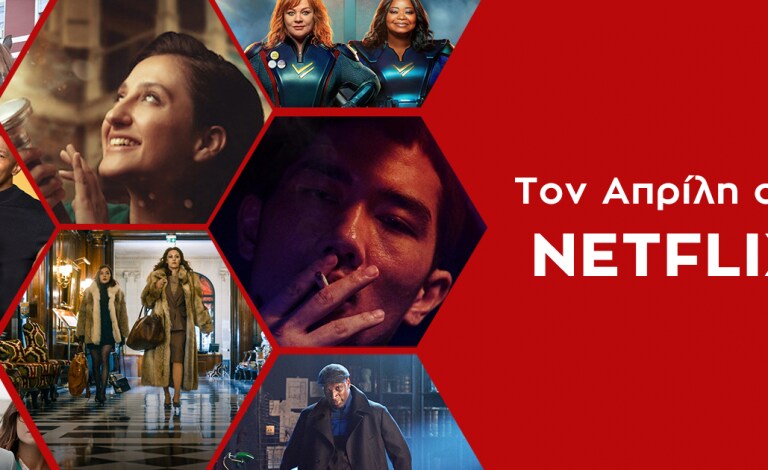 Απρίλιος, #NetflixandChill και νέες αφίξεις