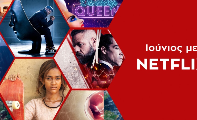 Ιούνιος στο Netflix / Όσα θα δούμε στις αρχές του καλοκαιριού
