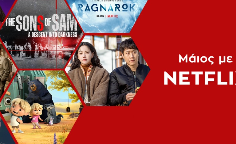 #NetflixandChill May Edition: Τι θα δούμε αυτόν τον μήνα;