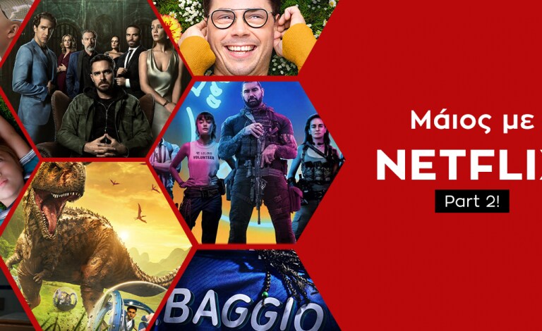 Μάιος στο Netflix / Τι θα δούμε το δεύτερο μισό του μήνα;