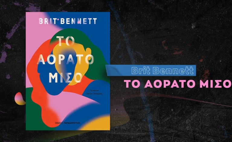Το Αόρατο Μισό / To βιβλίο-φαινόμενο της Brit Bennett στα Ελληνικά!