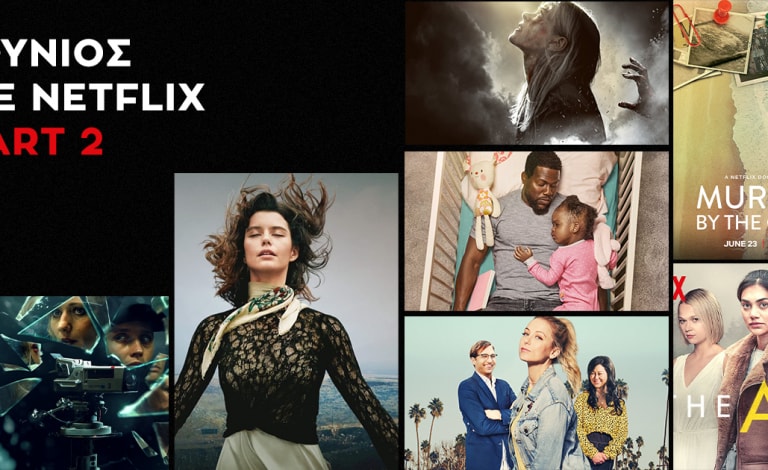 Netflix June 2021 Edition / Τι θα δούμε το δεύτερο μισό του μήνα;