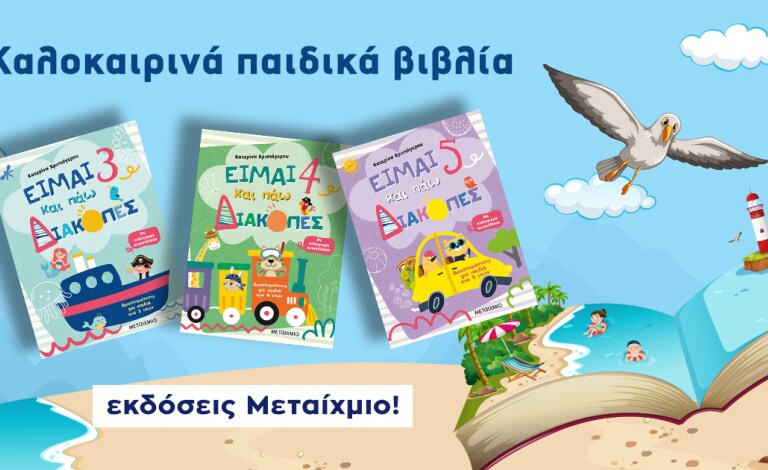 Παιδικά βιβλία δραστηριοτήτων για τις διακοπές από τις εκδόσεις Μεταίχμιο