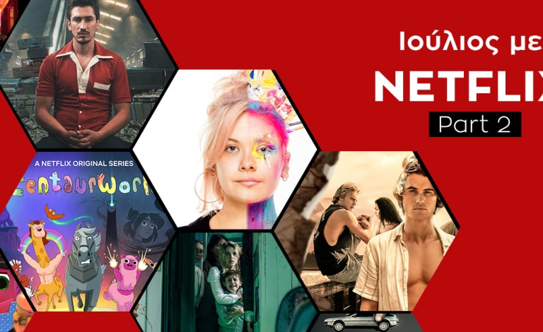 Καλοκαίρι με Netflix / Τι θα δούμε το δεύτερο μισό του Ιουλίου;