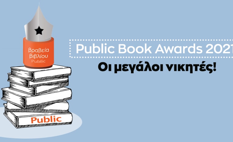 Public Book Awards 2021 / Ανακοινώθηκαν οι μεγάλοι νικητές!