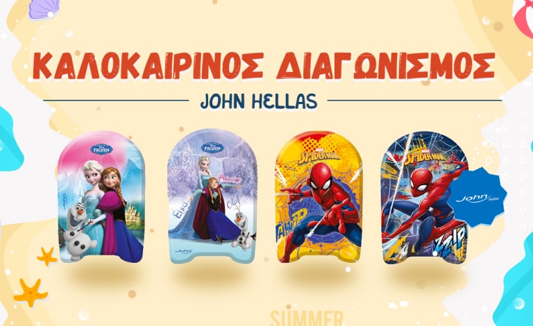 Καλοκαιρινά μπάνια με ασφάλεια με σανίδες John Hellas - Κέρδισέ τες!