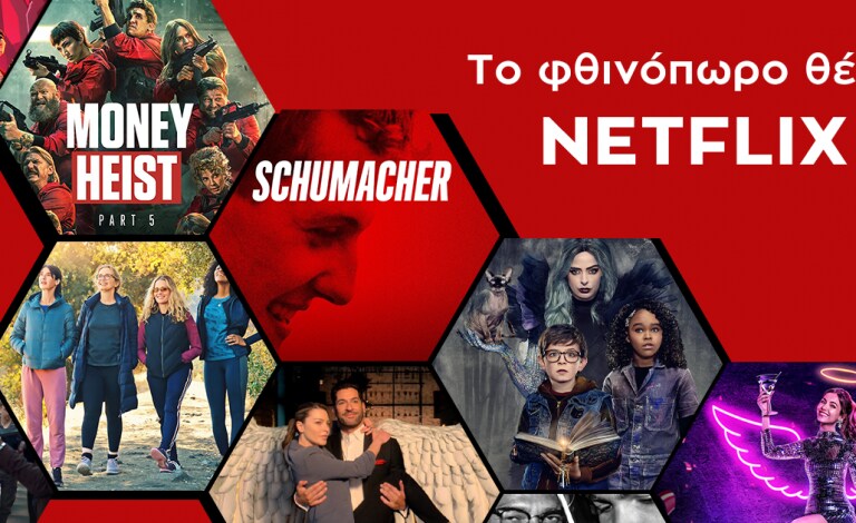Σεπτέμβριος στο Netflix / Τι θα δούμε τις επόμενες ημέρες;