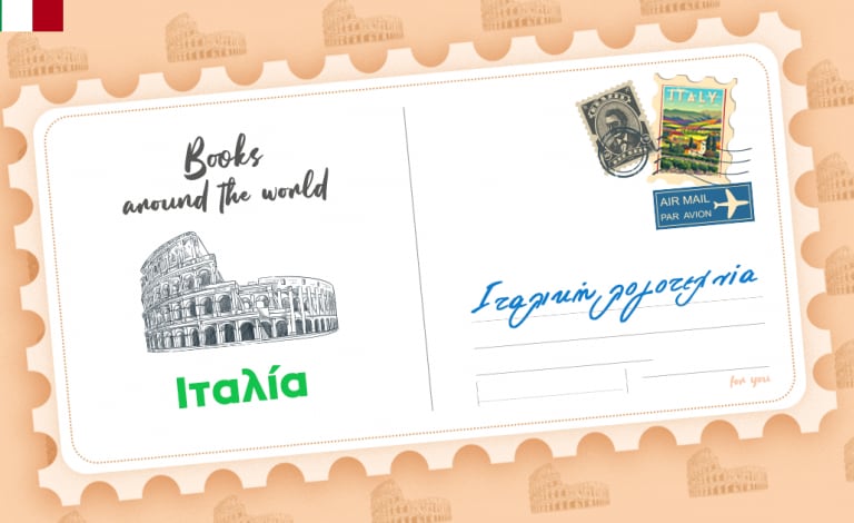 Books around the world / Προτάσεις Ιταλικής λογοτεχνίας